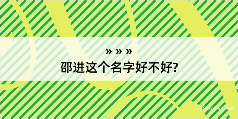 邵进这个名字好不好?