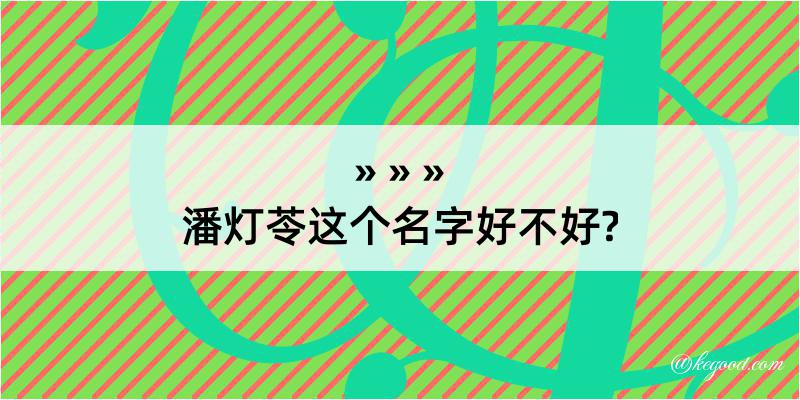 潘灯苓这个名字好不好?