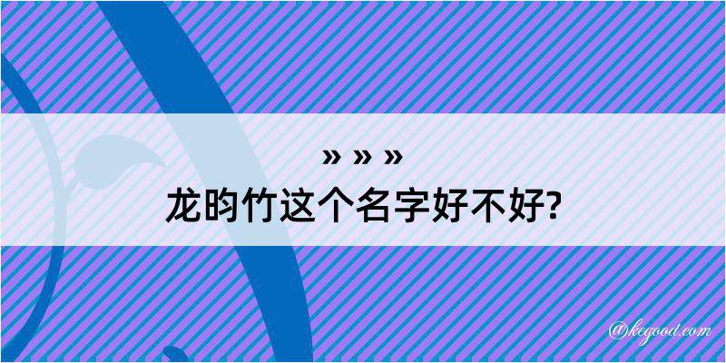 龙昀竹这个名字好不好?