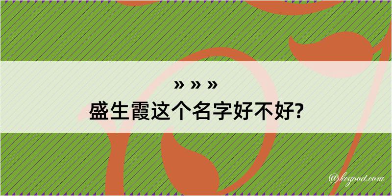 盛生霞这个名字好不好?