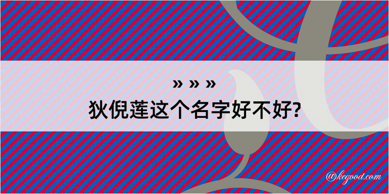 狄倪莲这个名字好不好?