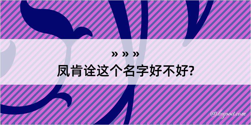 凤肯诠这个名字好不好?