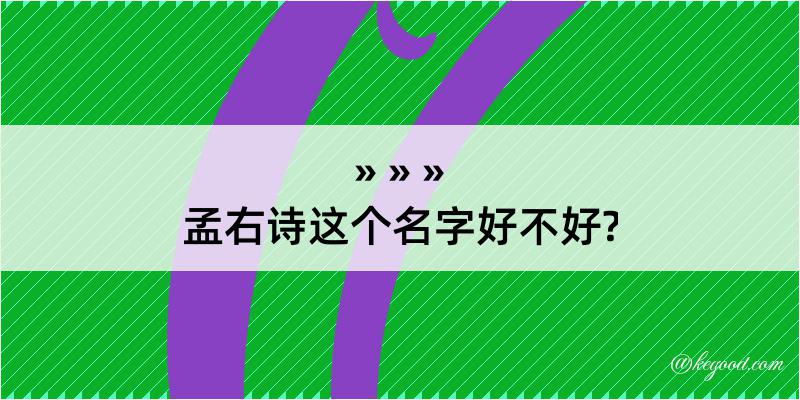 孟右诗这个名字好不好?