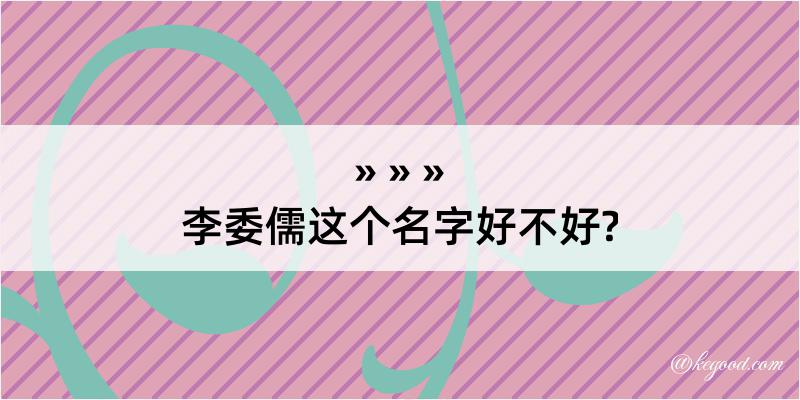 李委儒这个名字好不好?