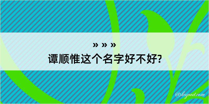 谭顺惟这个名字好不好?