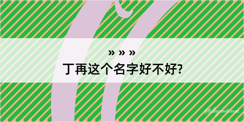 丁再这个名字好不好?