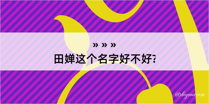 田婵这个名字好不好?