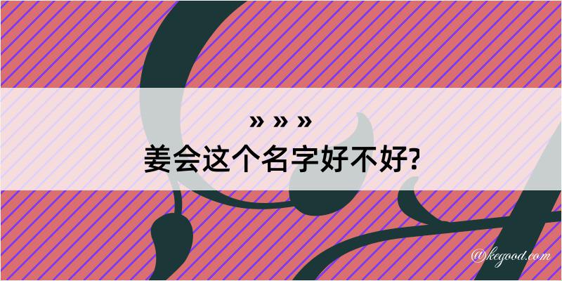 姜会这个名字好不好?