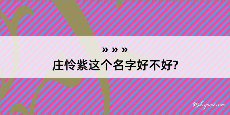 庄怜紫这个名字好不好?