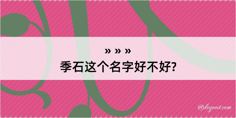 季石这个名字好不好?