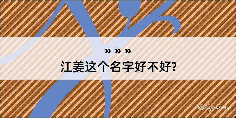 江姜这个名字好不好?