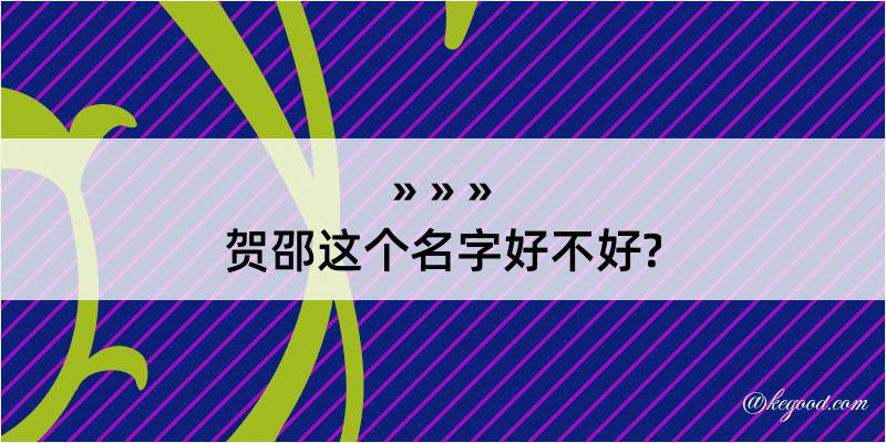 贺邵这个名字好不好?