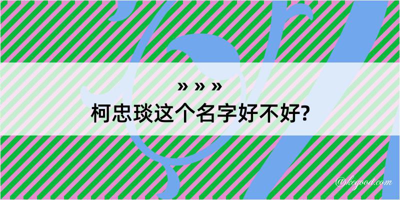 柯忠琰这个名字好不好?