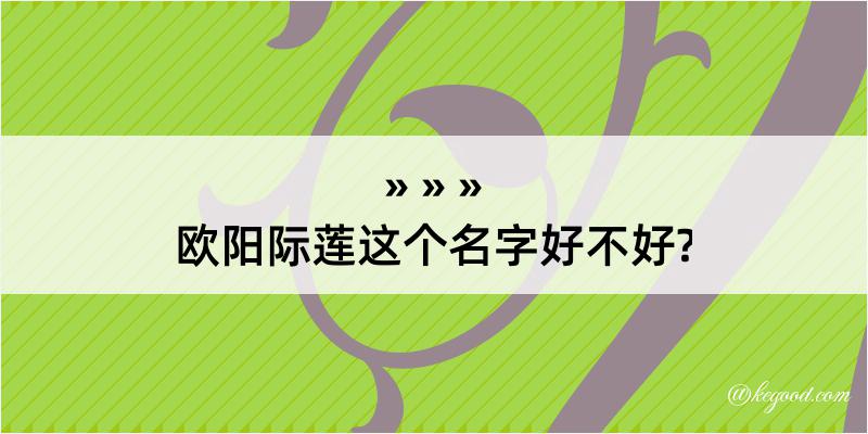 欧阳际莲这个名字好不好?