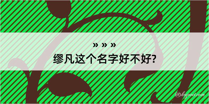 缪凡这个名字好不好?