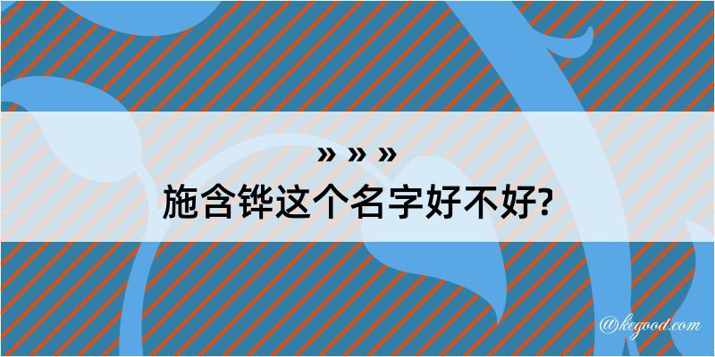 施含铧这个名字好不好?