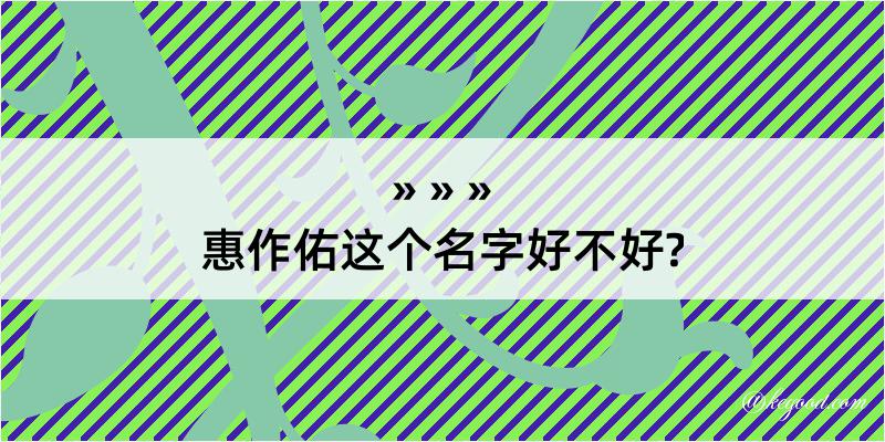 惠作佑这个名字好不好?