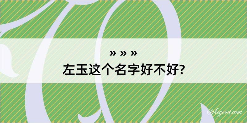 左玉这个名字好不好?