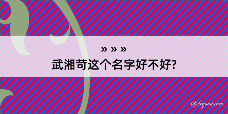 武湘苛这个名字好不好?