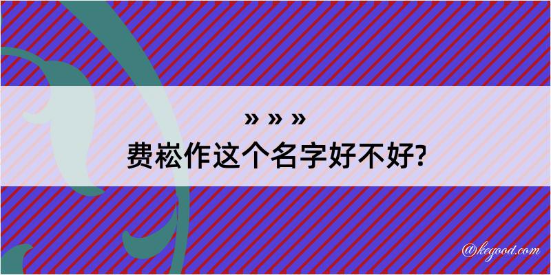 费崧作这个名字好不好?