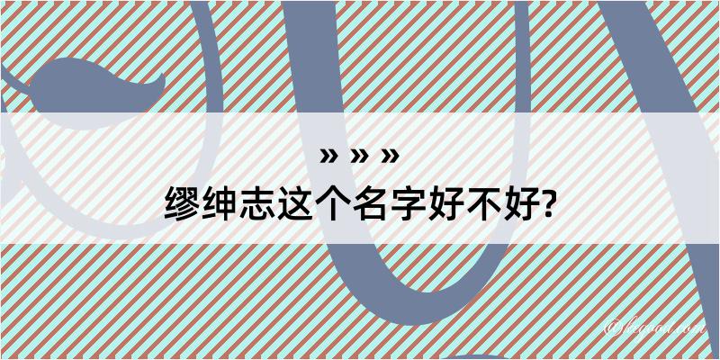 缪绅志这个名字好不好?