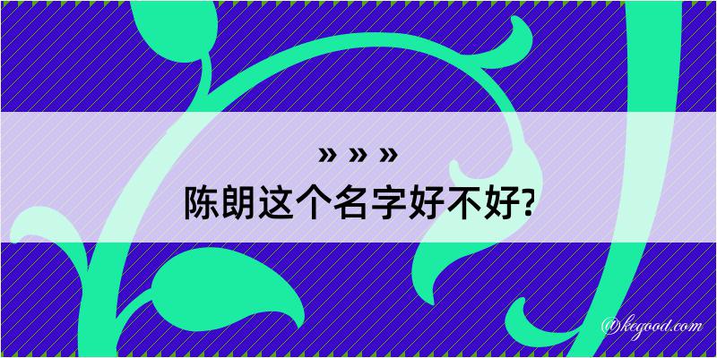 陈朗这个名字好不好?