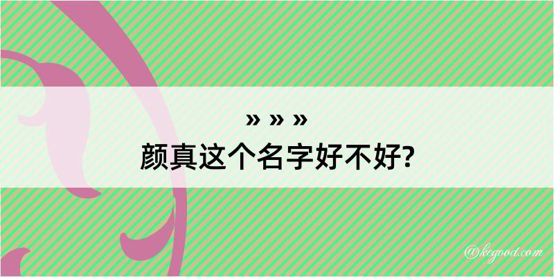 颜真这个名字好不好?