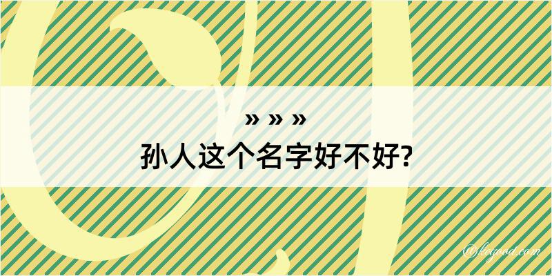 孙人这个名字好不好?