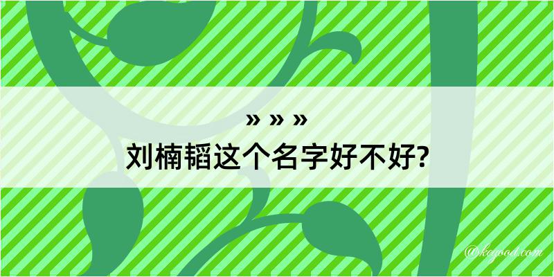 刘楠韬这个名字好不好?