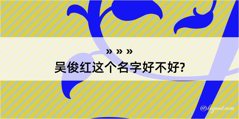 吴俊红这个名字好不好?