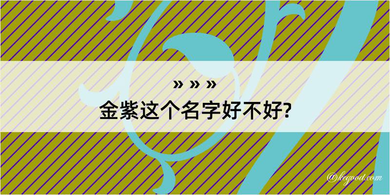 金紫这个名字好不好?