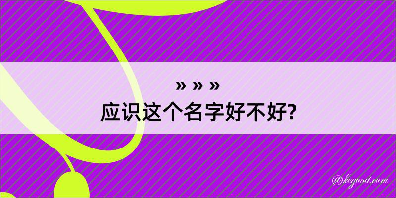 应识这个名字好不好?