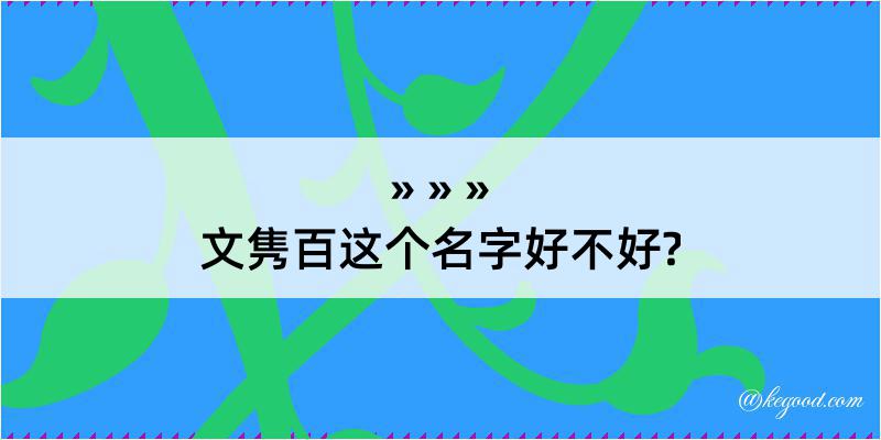 文隽百这个名字好不好?