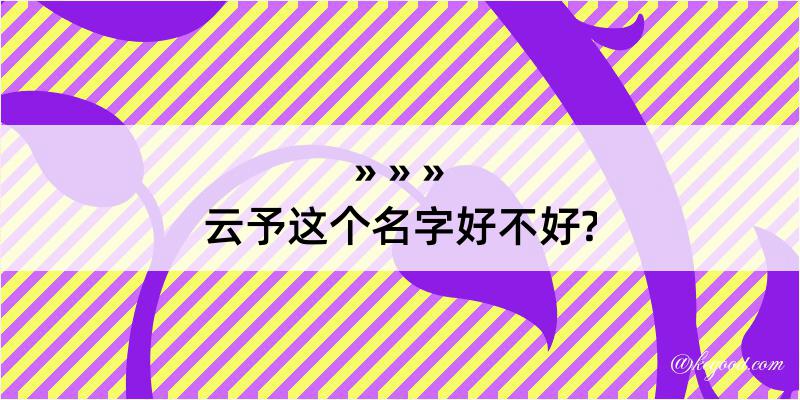 云予这个名字好不好?