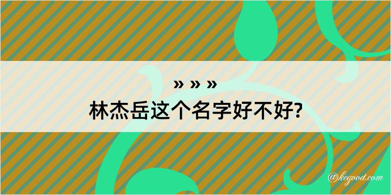 林杰岳这个名字好不好?