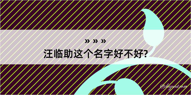 汪临助这个名字好不好?