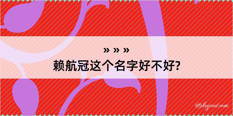 赖航冠这个名字好不好?