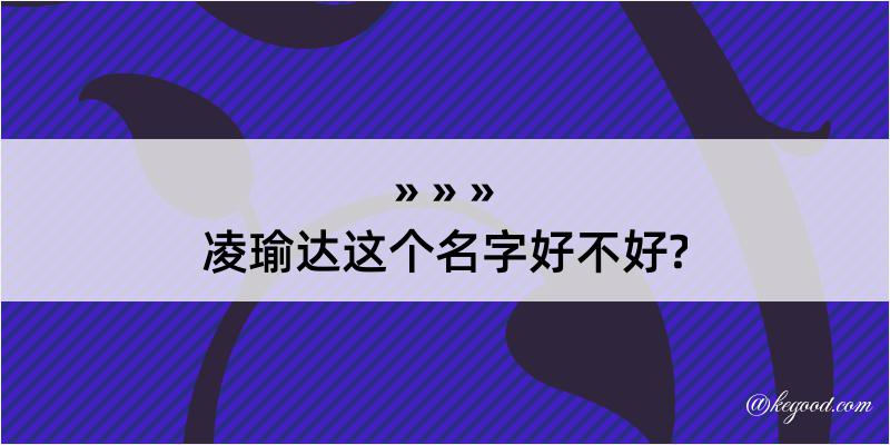 凌瑜达这个名字好不好?