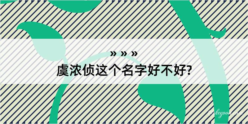 虞浓侦这个名字好不好?