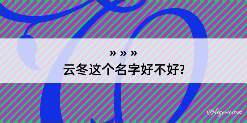 云冬这个名字好不好?