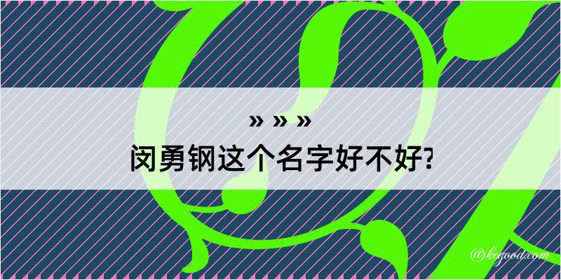 闵勇钢这个名字好不好?