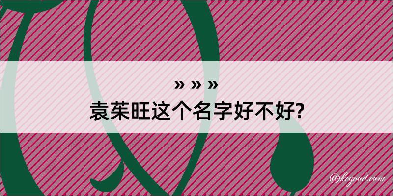 袁茱旺这个名字好不好?