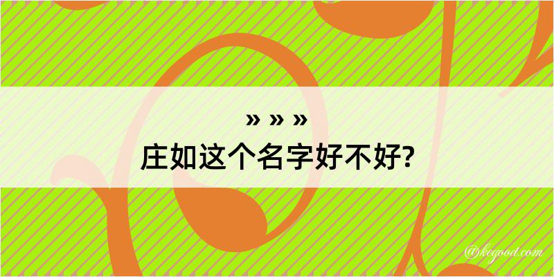 庄如这个名字好不好?