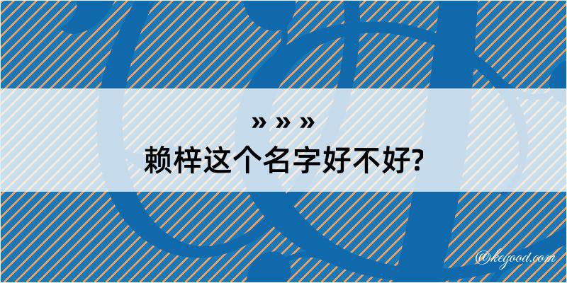 赖梓这个名字好不好?