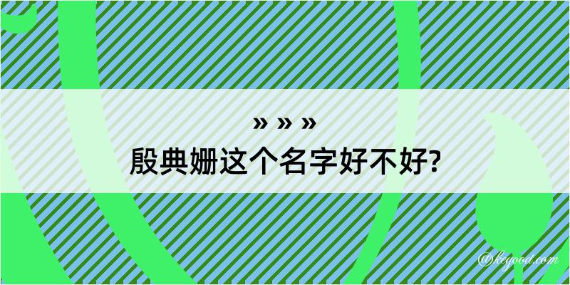 殷典姗这个名字好不好?