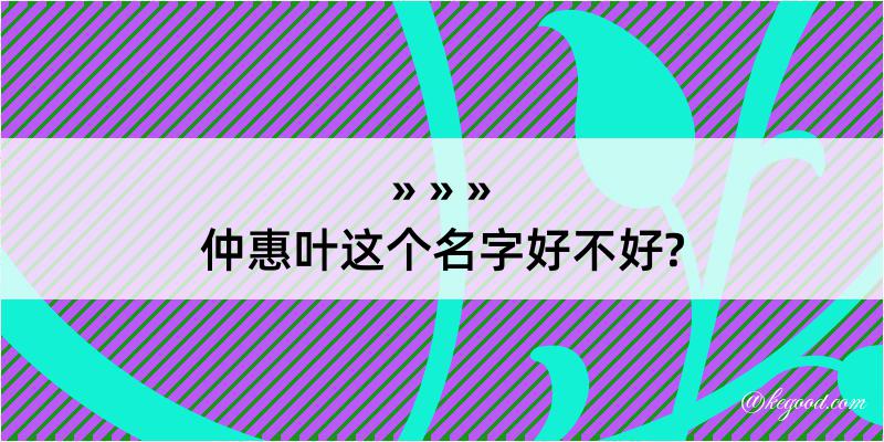 仲惠叶这个名字好不好?