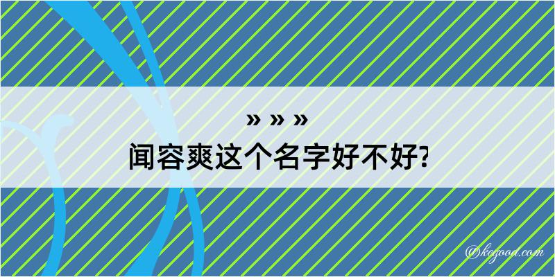 闻容爽这个名字好不好?