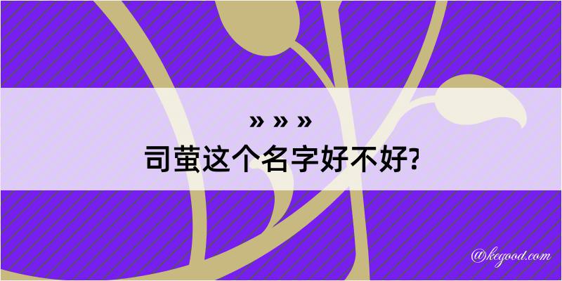 司萤这个名字好不好?