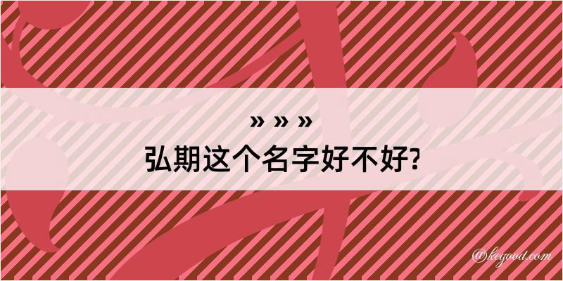 弘期这个名字好不好?