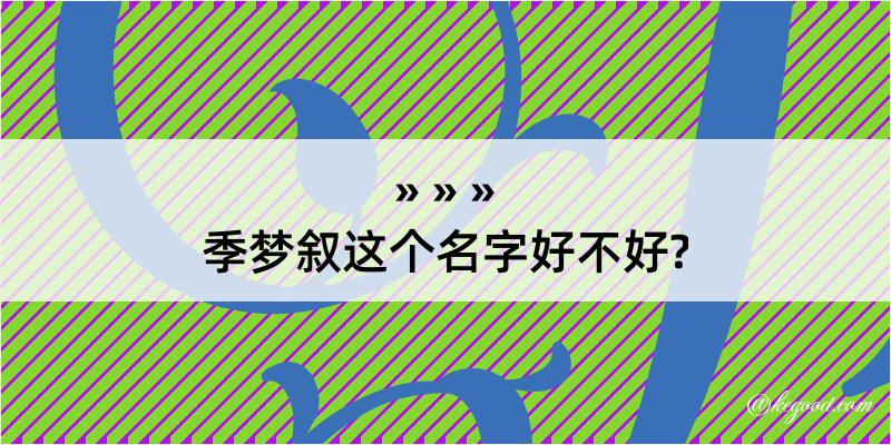 季梦叙这个名字好不好?